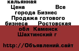 кальянная Spirit Hookah › Цена ­ 1 000 000 - Все города Бизнес » Продажа готового бизнеса   . Ростовская обл.,Каменск-Шахтинский г.